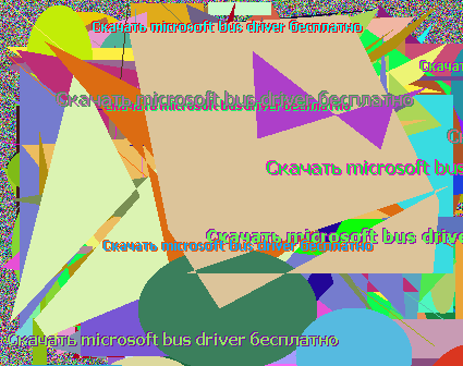 Скачать microsoft bus driver бесплатно